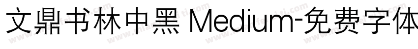 文鼎书林中黑 Medium字体转换